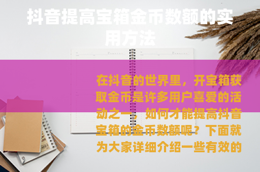 抖音提高宝箱金币数额的实用方法