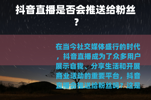 抖音直播是否会推送给粉丝？