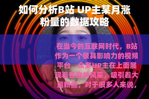 如何分析B站 UP主某月涨粉量的数据攻略