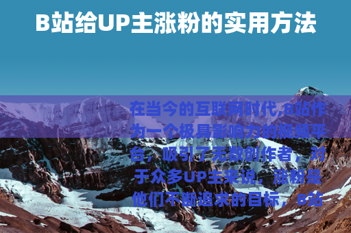 B站给UP主涨粉的实用方法