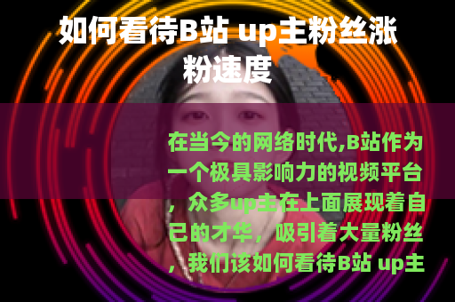 如何看待B站 up主粉丝涨粉速度