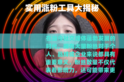 实用涨粉工具大揭秘