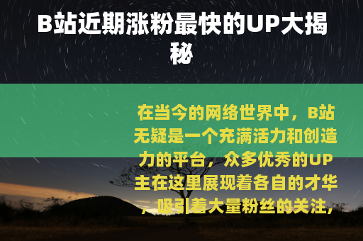B站近期涨粉最快的UP大揭秘