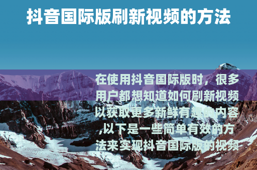 抖音国际版刷新视频的方法