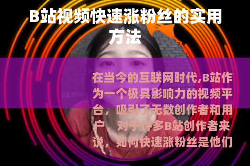 B站视频快速涨粉丝的实用方法