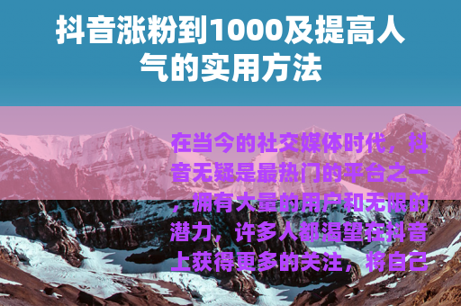 抖音涨粉到1000及提高人气的实用方法