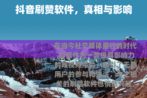 抖音刷赞软件，真相与影响