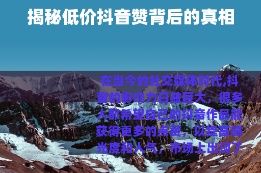 揭秘低价抖音赞背后的真相
