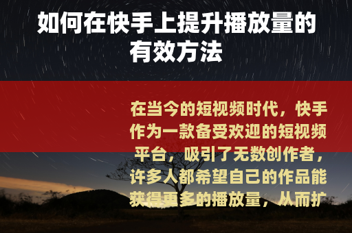 如何在快手上提升播放量的有效方法