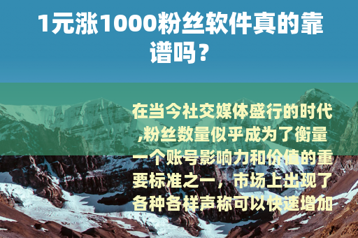 1元涨1000粉丝软件真的靠谱吗？