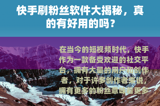 快手刷粉丝软件大揭秘，真的有好用的吗？