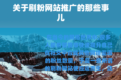 关于刷粉网站推广的那些事儿