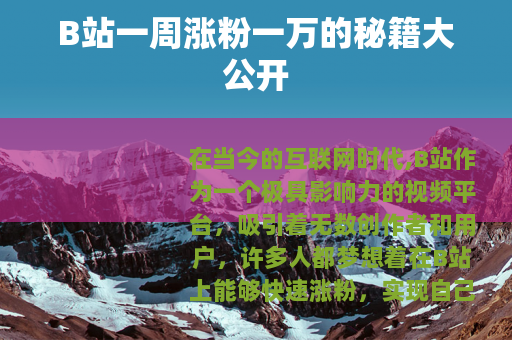 B站一周涨粉一万的秘籍大公开