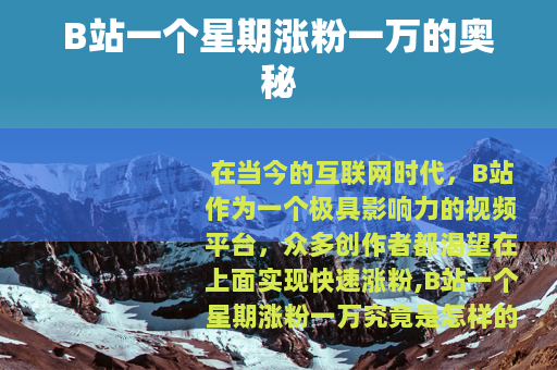 B站一个星期涨粉一万的奥秘
