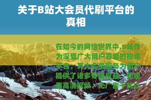 关于B站大会员代刷平台的真相