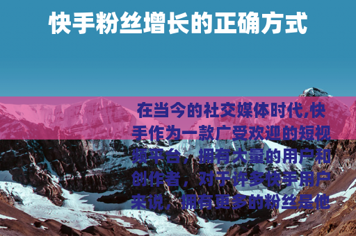 快手粉丝增长的正确方式