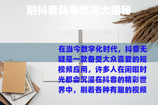 刷抖音耗电情况大揭秘