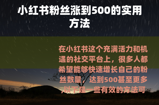 小红书粉丝涨到500的实用方法