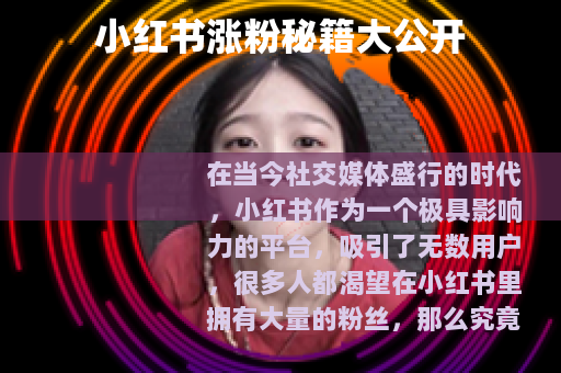 小红书涨粉秘籍大公开