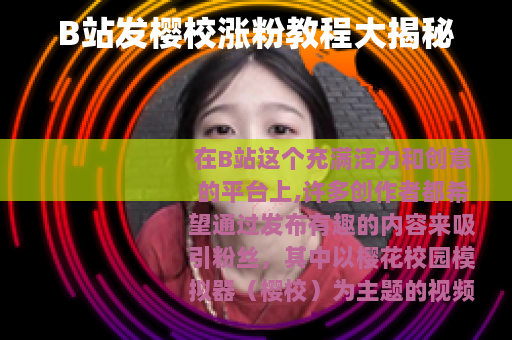 B站发樱校涨粉教程大揭秘