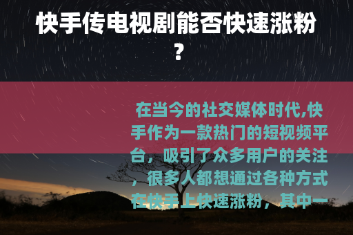 快手传电视剧能否快速涨粉？