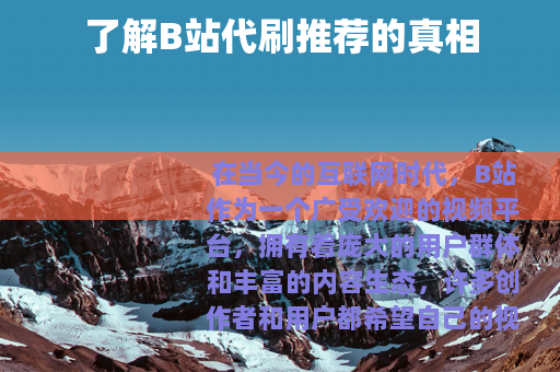 了解B站代刷推荐的真相