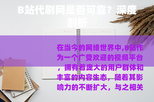 B站代刷网是否可靠？深度剖析