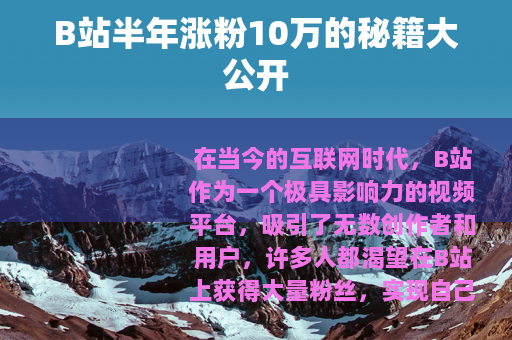 B站半年涨粉10万的秘籍大公开