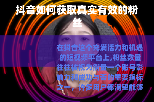 抖音如何获取真实有效的粉丝