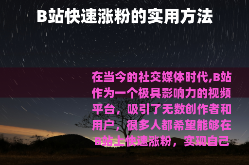 B站快速涨粉的实用方法