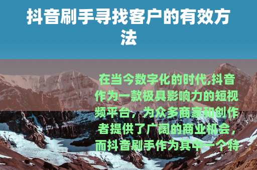 抖音刷手寻找客户的有效方法