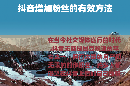 抖音增加粉丝的有效方法