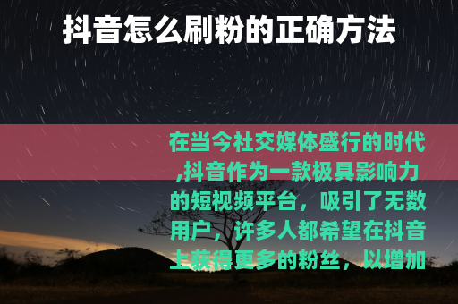 抖音怎么刷粉的正确方法