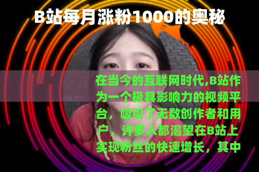 B站每月涨粉1000的奥秘