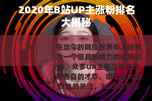 2020年B站UP主涨粉排名大揭秘
