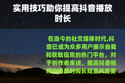实用技巧助你提高抖音播放时长