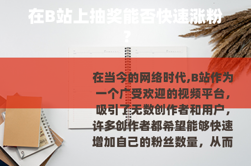 在B站上抽奖能否快速涨粉？