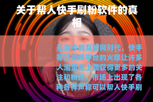 关于帮人快手刷粉软件的真相
