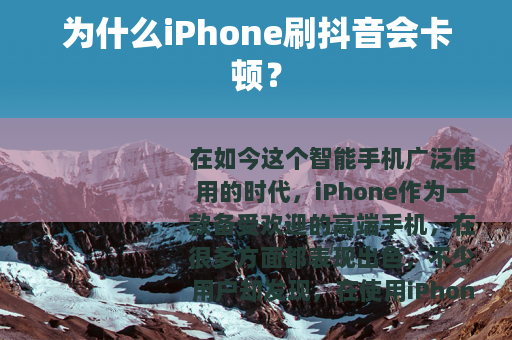 为什么iPhone刷抖音会卡顿？