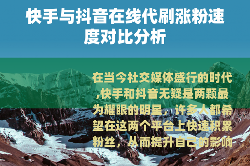 快手与抖音在线代刷涨粉速度对比分析