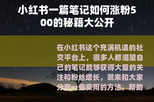 小红书一篇笔记如何涨粉500的秘籍大公开