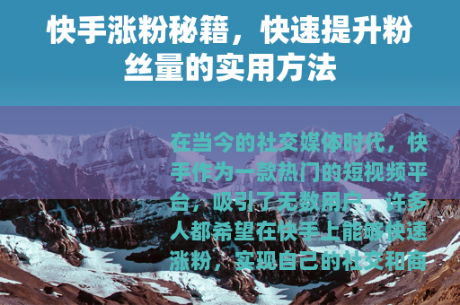 快手涨粉秘籍，快速提升粉丝量的实用方法