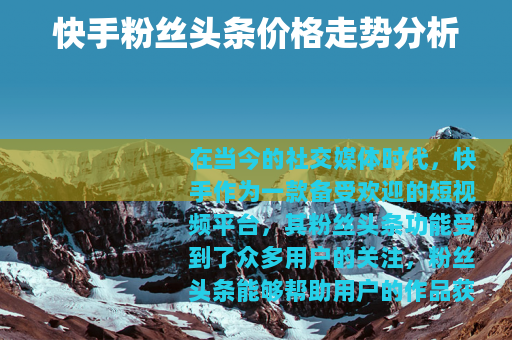快手粉丝头条价格走势分析