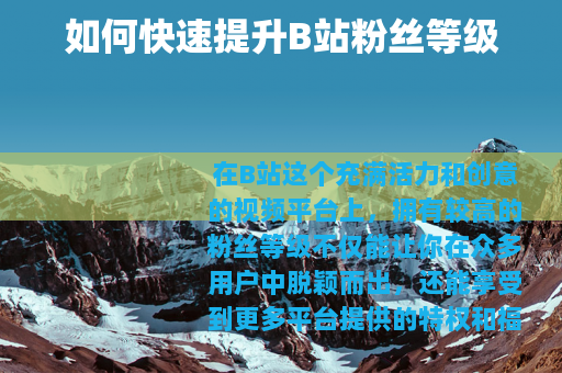 如何快速提升B站粉丝等级