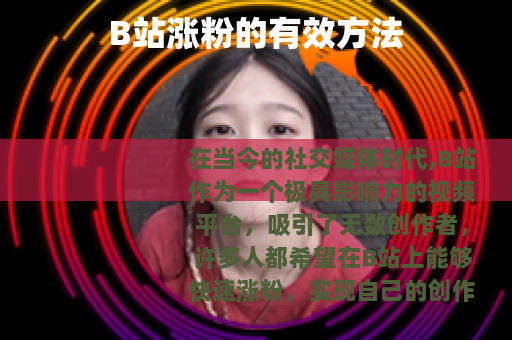 B站涨粉的有效方法