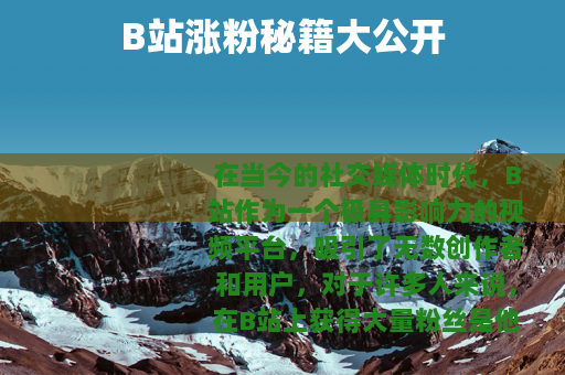 B站涨粉秘籍大公开