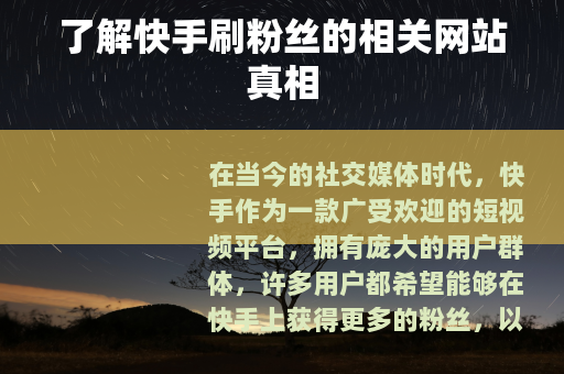 了解快手刷粉丝的相关网站真相