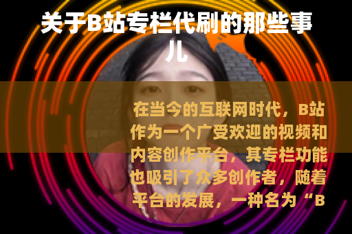 关于B站专栏代刷的那些事儿