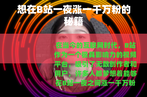 想在B站一夜涨一千万粉的秘籍