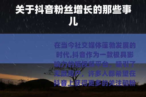 关于抖音粉丝增长的那些事儿